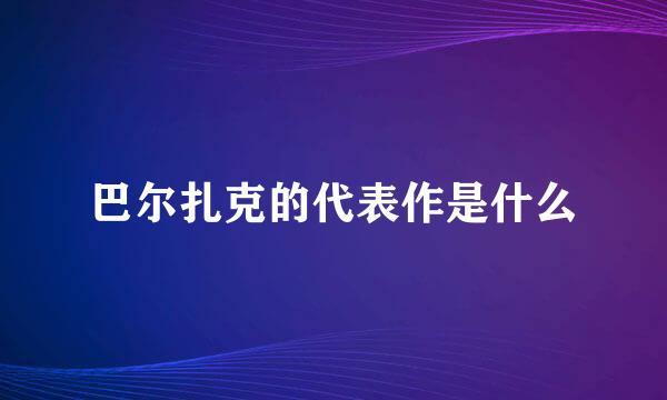 巴尔扎克的代表作是什么