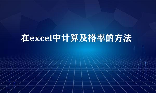 在excel中计算及格率的方法