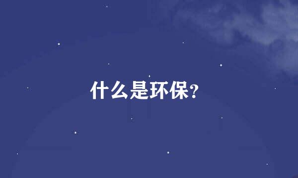 什么是环保？