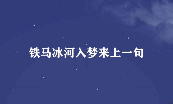 铁马冰河入梦来上一句