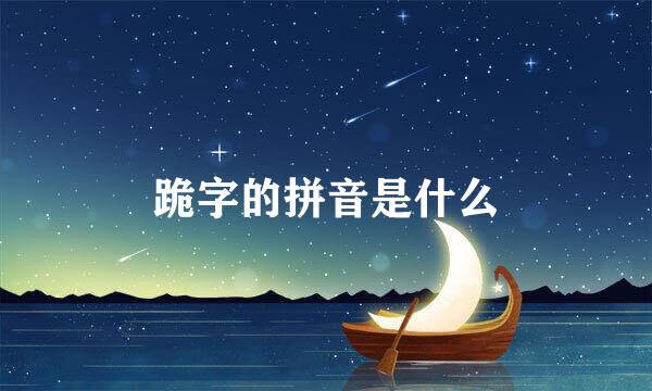 跪字的拼音是什么