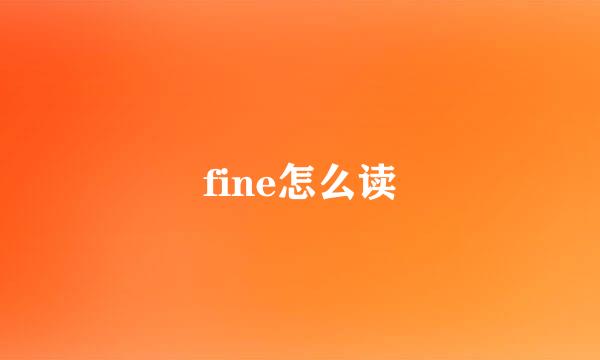 fine怎么读