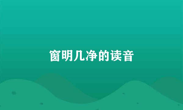 窗明几净的读音