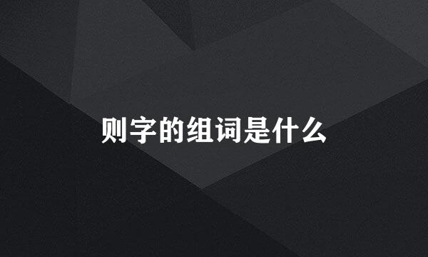 则字的组词是什么