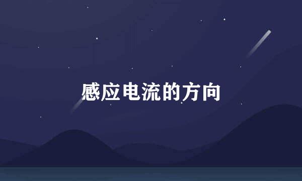 感应电流的方向