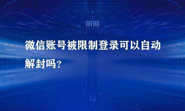 微信账号被限制登录可以自动解封吗？