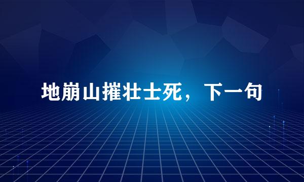 地崩山摧壮士死，下一句