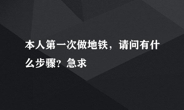 本人第一次做地铁，请问有什么步骤？急求