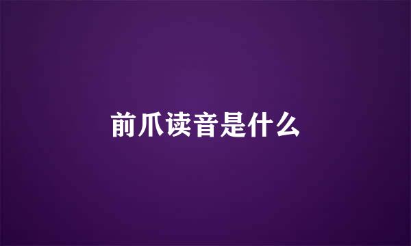 前爪读音是什么