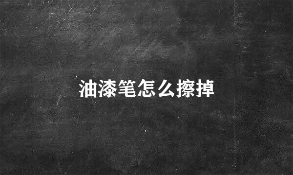 油漆笔怎么擦掉