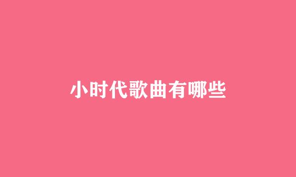 小时代歌曲有哪些