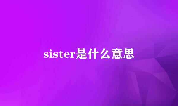 sister是什么意思