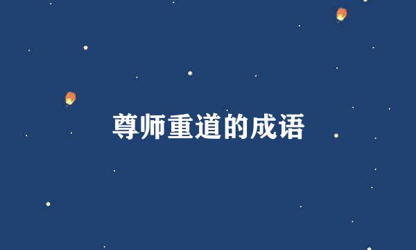 尊师重道的成语