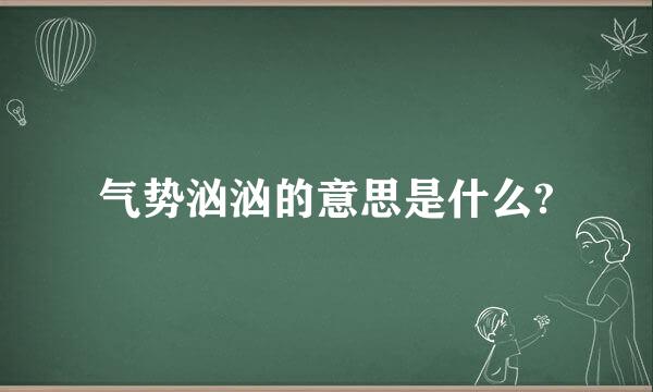 气势汹汹的意思是什么?