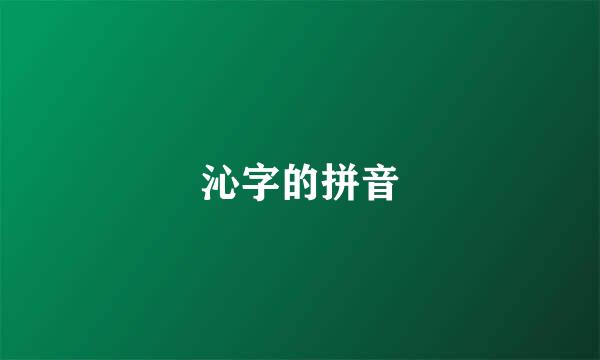 沁字的拼音