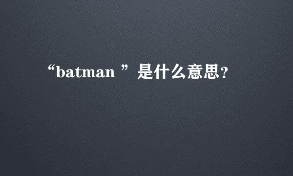 “batman ”是什么意思？