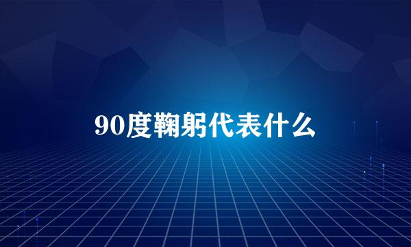 90度鞠躬代表什么