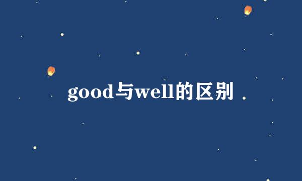 good与well的区别