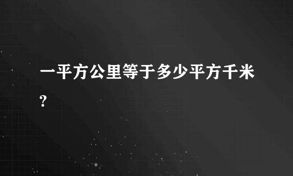 一平方公里等于多少平方千米?