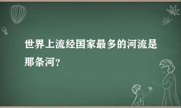 世界上流经国家最多的河流是那条河？