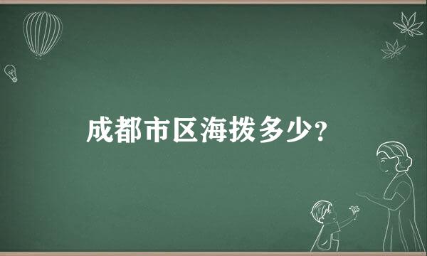 成都市区海拨多少？