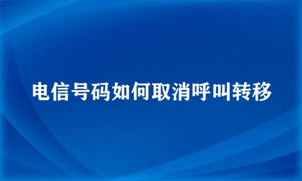 电信号码如何取消呼叫转移