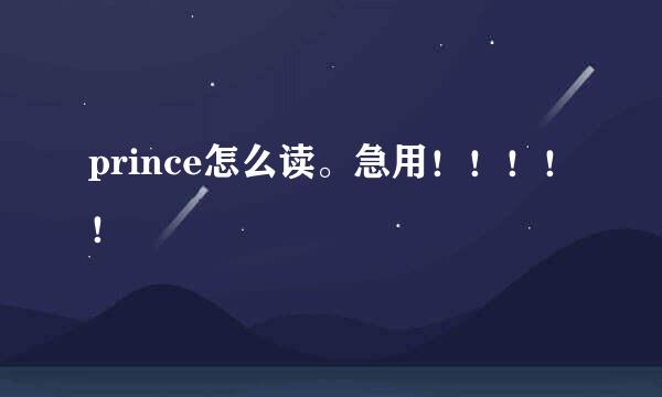 prince怎么读。急用！！！！！