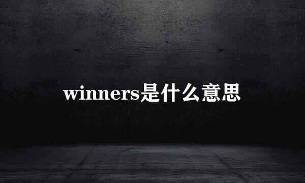 winners是什么意思