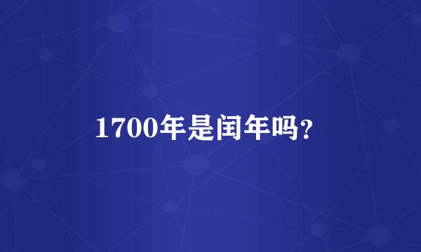 1700年是闰年吗？