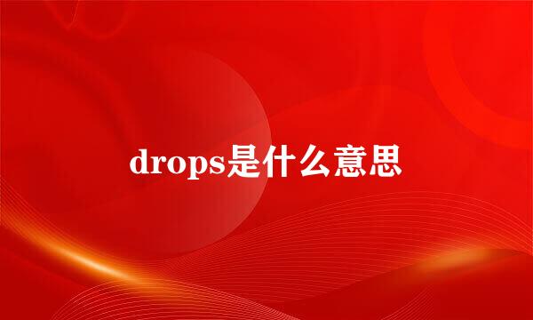 drops是什么意思