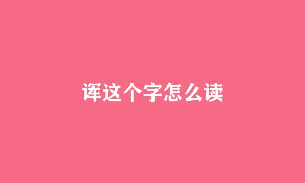 诨这个字怎么读