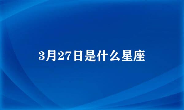 3月27日是什么星座