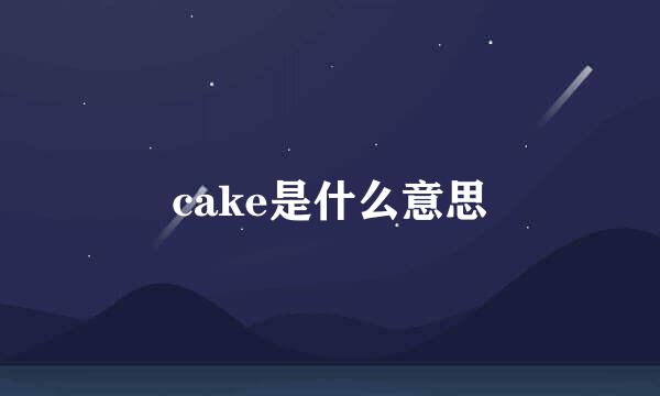 cake是什么意思