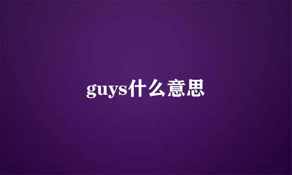 guys什么意思