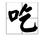 口字加偏旁能组成哪些新字？