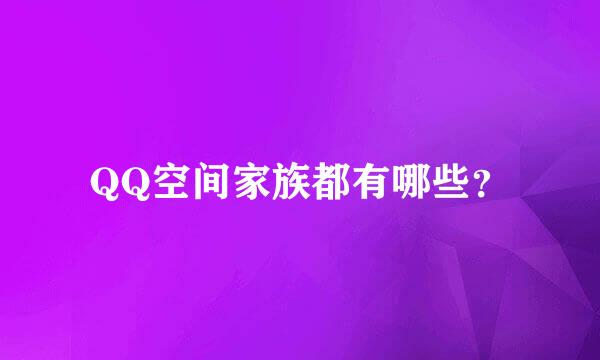 QQ空间家族都有哪些？