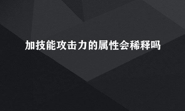 加技能攻击力的属性会稀释吗