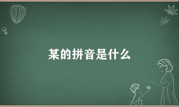 某的拼音是什么