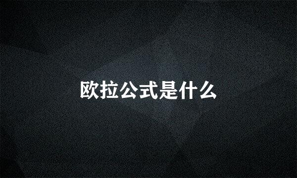 欧拉公式是什么