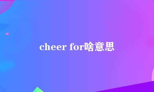 cheer for啥意思