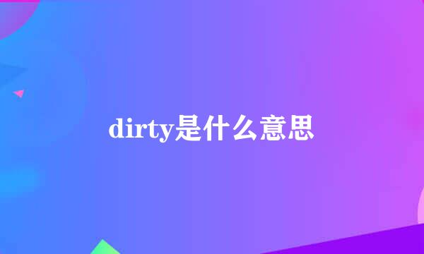 dirty是什么意思