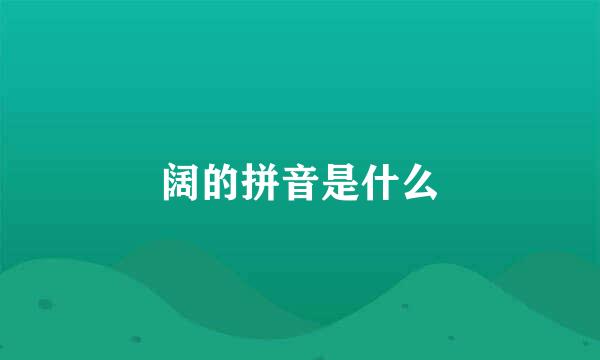 阔的拼音是什么