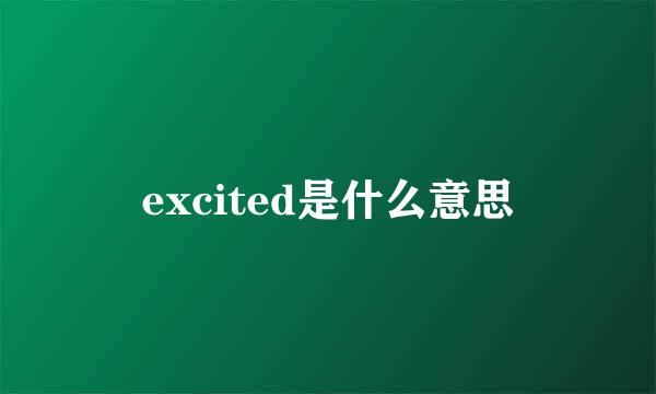 excited是什么意思