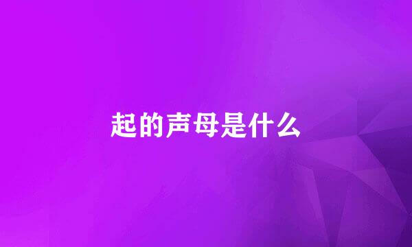 起的声母是什么