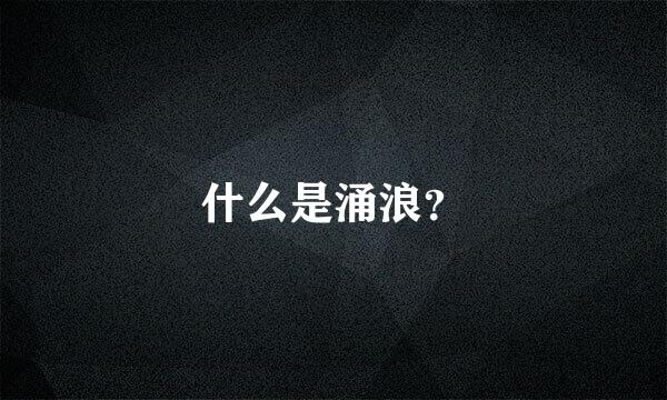 什么是涌浪？