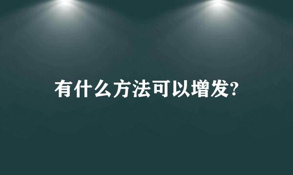 有什么方法可以增发?