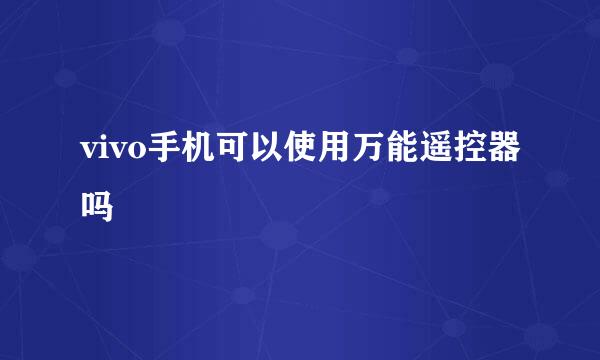 vivo手机可以使用万能遥控器吗