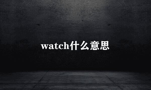 watch什么意思