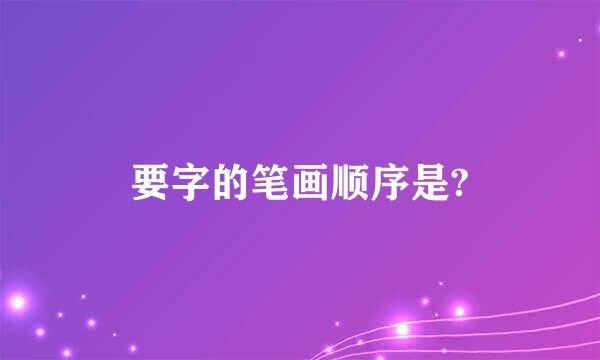 要字的笔画顺序是?