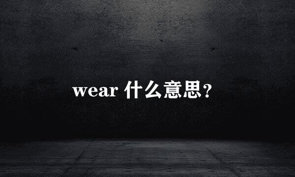 wear 什么意思？